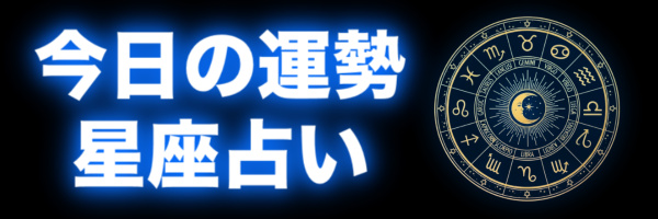 今日の運勢｜12星座占い